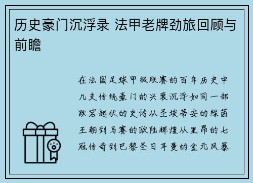 历史豪门沉浮录 法甲老牌劲旅回顾与前瞻