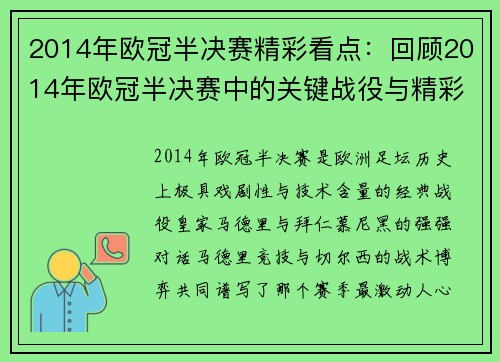 2014年欧冠半决赛精彩看点：回顾2014年欧冠半决赛中的关键战役与精彩时刻