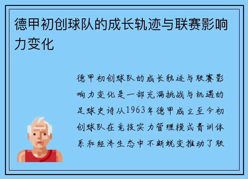 德甲初创球队的成长轨迹与联赛影响力变化