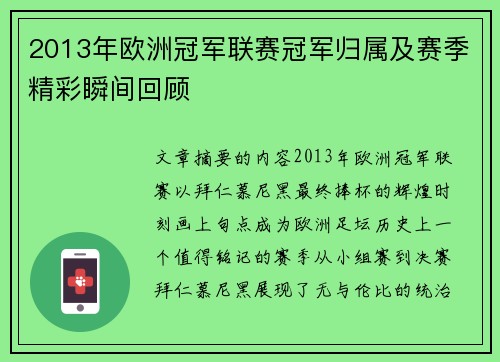 2013年欧洲冠军联赛冠军归属及赛季精彩瞬间回顾