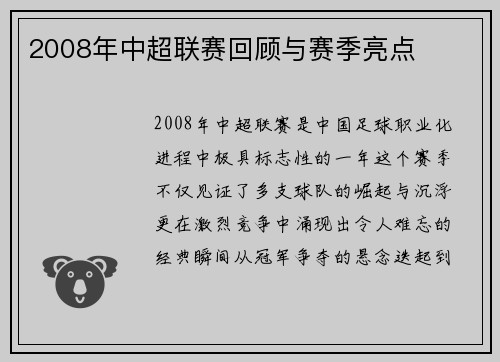 2008年中超联赛回顾与赛季亮点