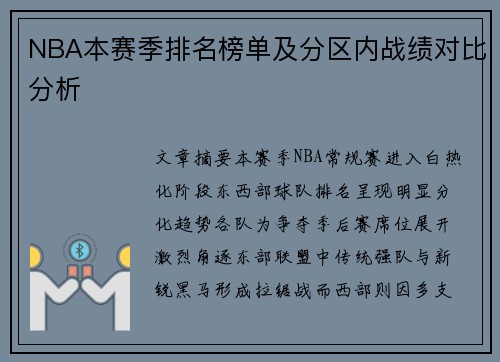 NBA本赛季排名榜单及分区内战绩对比分析