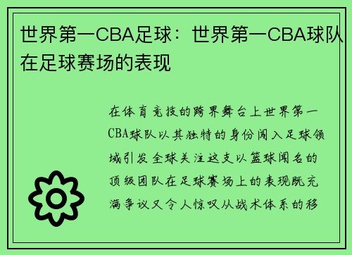世界第一CBA足球：世界第一CBA球队在足球赛场的表现