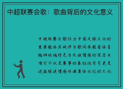 中超联赛会歌：歌曲背后的文化意义