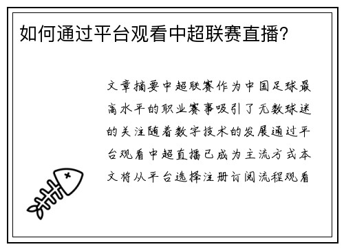 如何通过平台观看中超联赛直播？