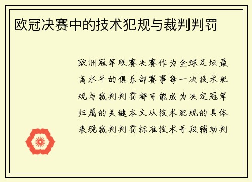 欧冠决赛中的技术犯规与裁判判罚