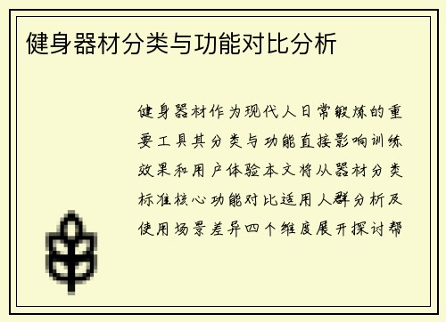 健身器材分类与功能对比分析