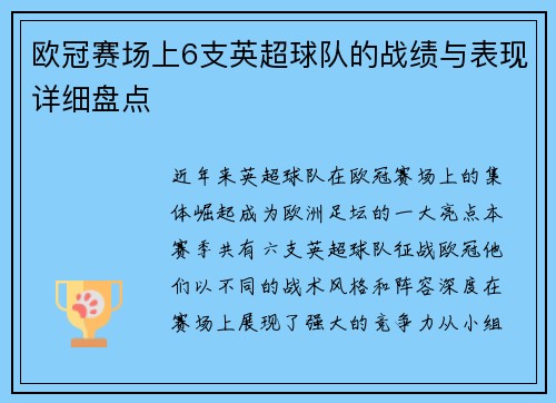 欧冠赛场上6支英超球队的战绩与表现详细盘点