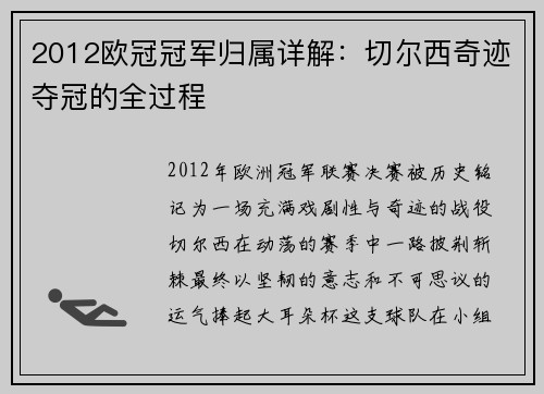 2012欧冠冠军归属详解：切尔西奇迹夺冠的全过程
