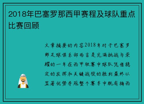 2018年巴塞罗那西甲赛程及球队重点比赛回顾