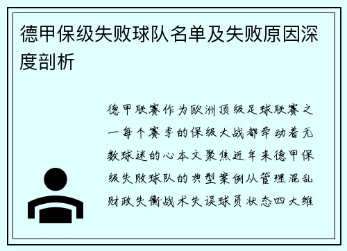 德甲保级失败球队名单及失败原因深度剖析