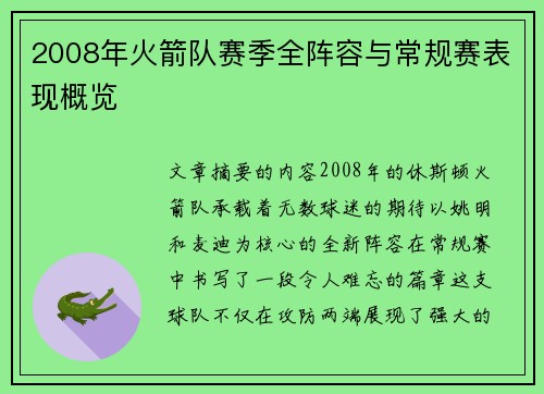 2008年火箭队赛季全阵容与常规赛表现概览