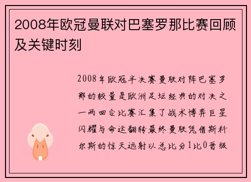 2008年欧冠曼联对巴塞罗那比赛回顾及关键时刻