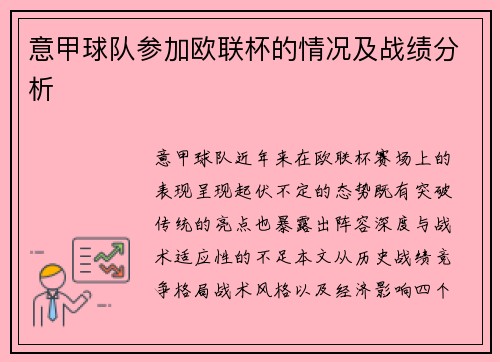 意甲球队参加欧联杯的情况及战绩分析