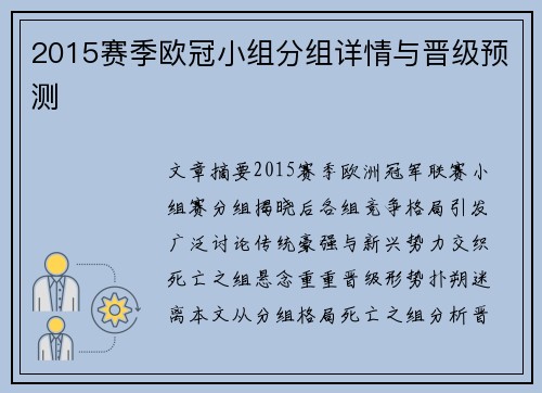 2015赛季欧冠小组分组详情与晋级预测