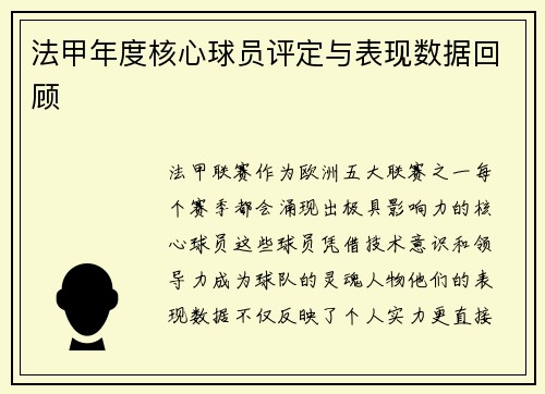 法甲年度核心球员评定与表现数据回顾