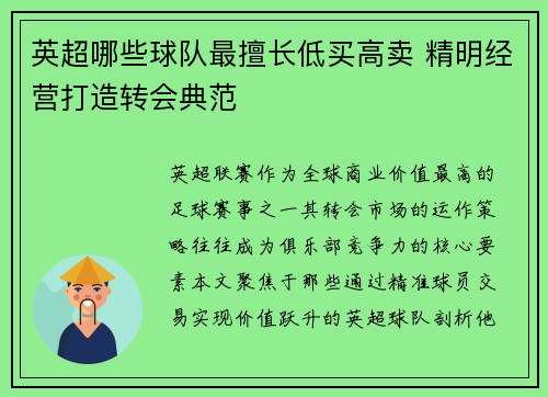 英超哪些球队最擅长低买高卖 精明经营打造转会典范