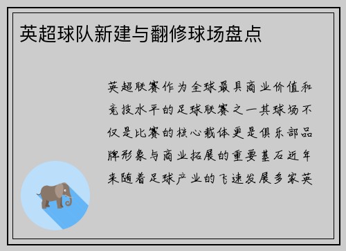 英超球队新建与翻修球场盘点