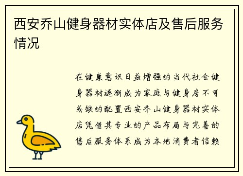 西安乔山健身器材实体店及售后服务情况