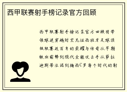 西甲联赛射手榜记录官方回顾