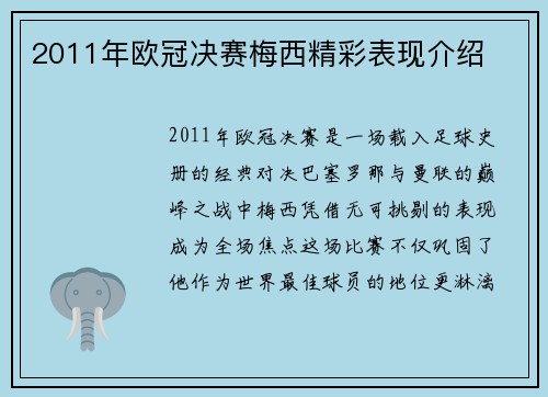 2011年欧冠决赛梅西精彩表现介绍