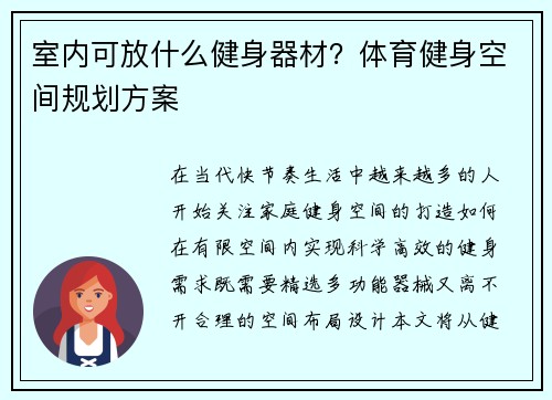室内可放什么健身器材？体育健身空间规划方案