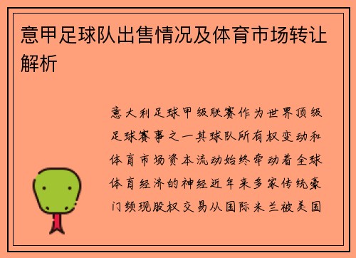 意甲足球队出售情况及体育市场转让解析