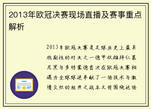 2013年欧冠决赛现场直播及赛事重点解析