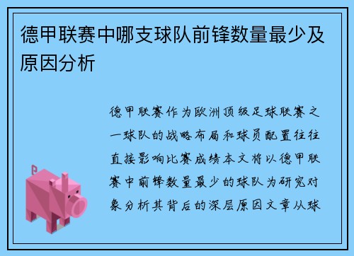德甲联赛中哪支球队前锋数量最少及原因分析
