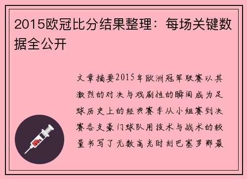 2015欧冠比分结果整理：每场关键数据全公开