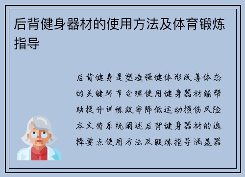 后背健身器材的使用方法及体育锻炼指导