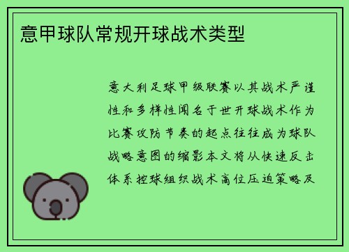 意甲球队常规开球战术类型