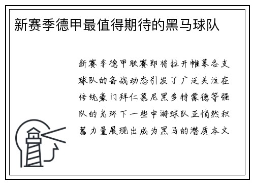 新赛季德甲最值得期待的黑马球队