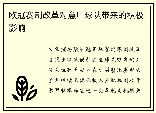 欧冠赛制改革对意甲球队带来的积极影响