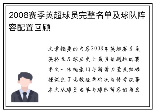 2008赛季英超球员完整名单及球队阵容配置回顾