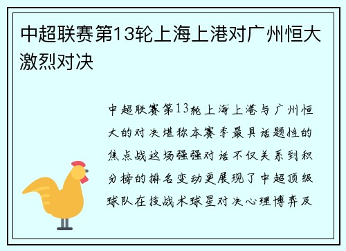 中超联赛第13轮上海上港对广州恒大激烈对决