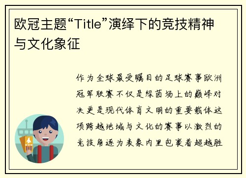 欧冠主题“Title”演绎下的竞技精神与文化象征