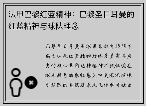 法甲巴黎红蓝精神：巴黎圣日耳曼的红蓝精神与球队理念