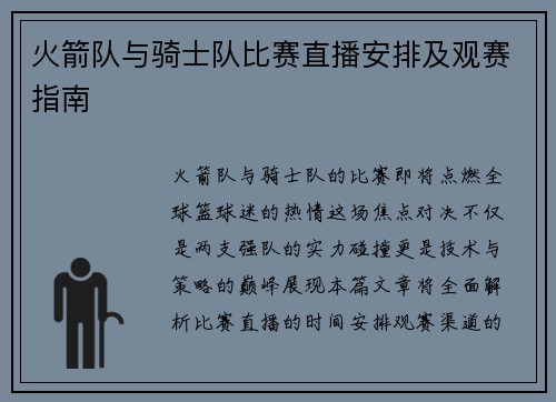 火箭队与骑士队比赛直播安排及观赛指南