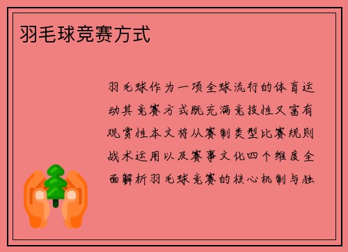 羽毛球竞赛方式