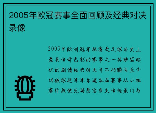 2005年欧冠赛事全面回顾及经典对决录像