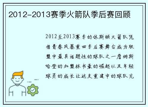 2012-2013赛季火箭队季后赛回顾