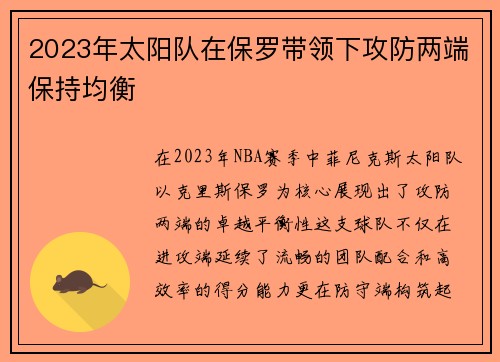 2023年太阳队在保罗带领下攻防两端保持均衡