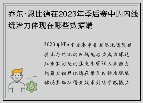 乔尔·恩比德在2023年季后赛中的内线统治力体现在哪些数据端