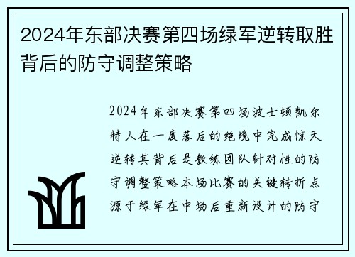 2024年东部决赛第四场绿军逆转取胜背后的防守调整策略
