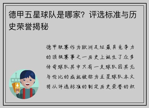 德甲五星球队是哪家？评选标准与历史荣誉揭秘