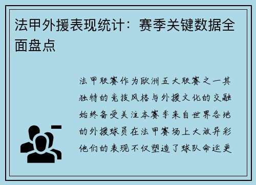法甲外援表现统计：赛季关键数据全面盘点
