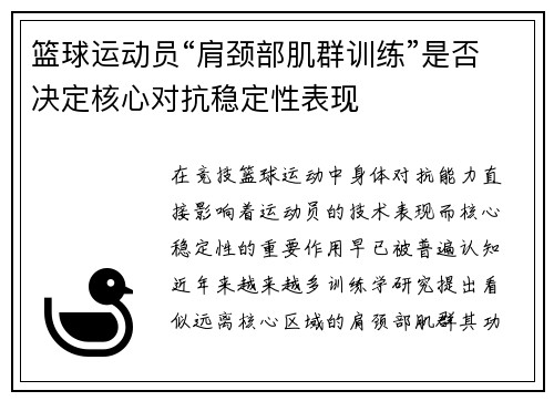 篮球运动员“肩颈部肌群训练”是否决定核心对抗稳定性表现