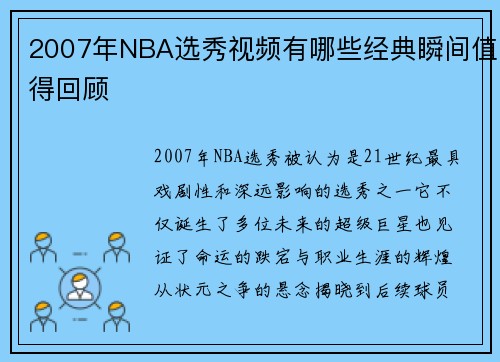 2007年NBA选秀视频有哪些经典瞬间值得回顾