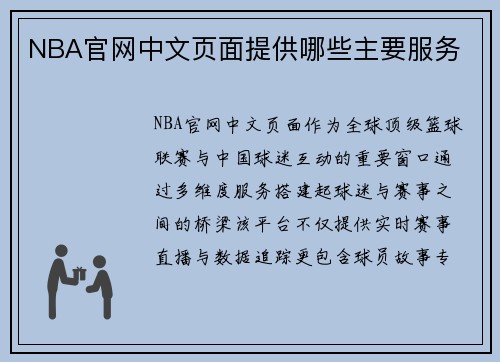 NBA官网中文页面提供哪些主要服务